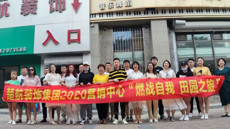 黄片日逼楚航装饰集团2020营销中心“燃烧自我 田园之旅”